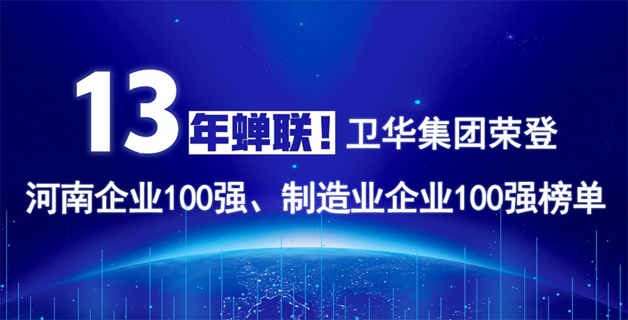 卫华集团连续13年荣膺“河南企业100强”