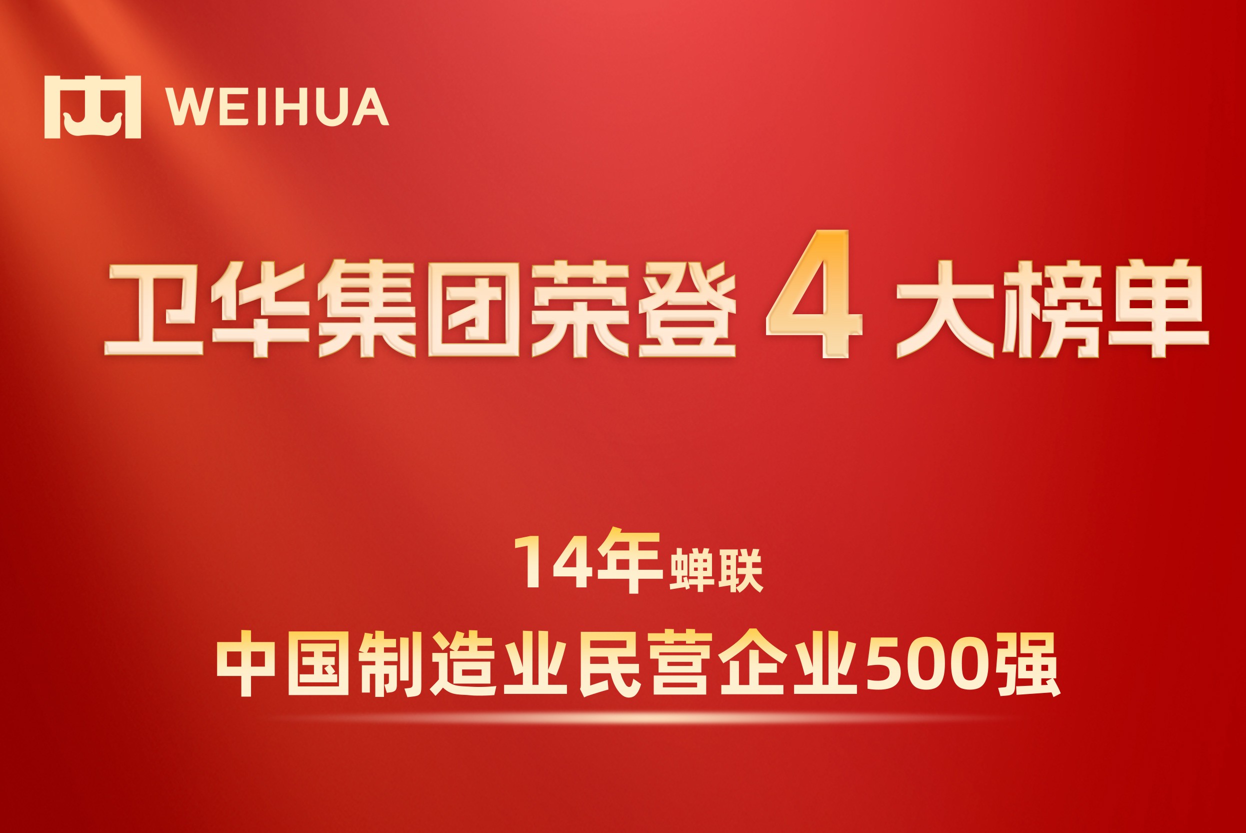 卫华集团14年蝉联中国制造业民营企业500强榜单