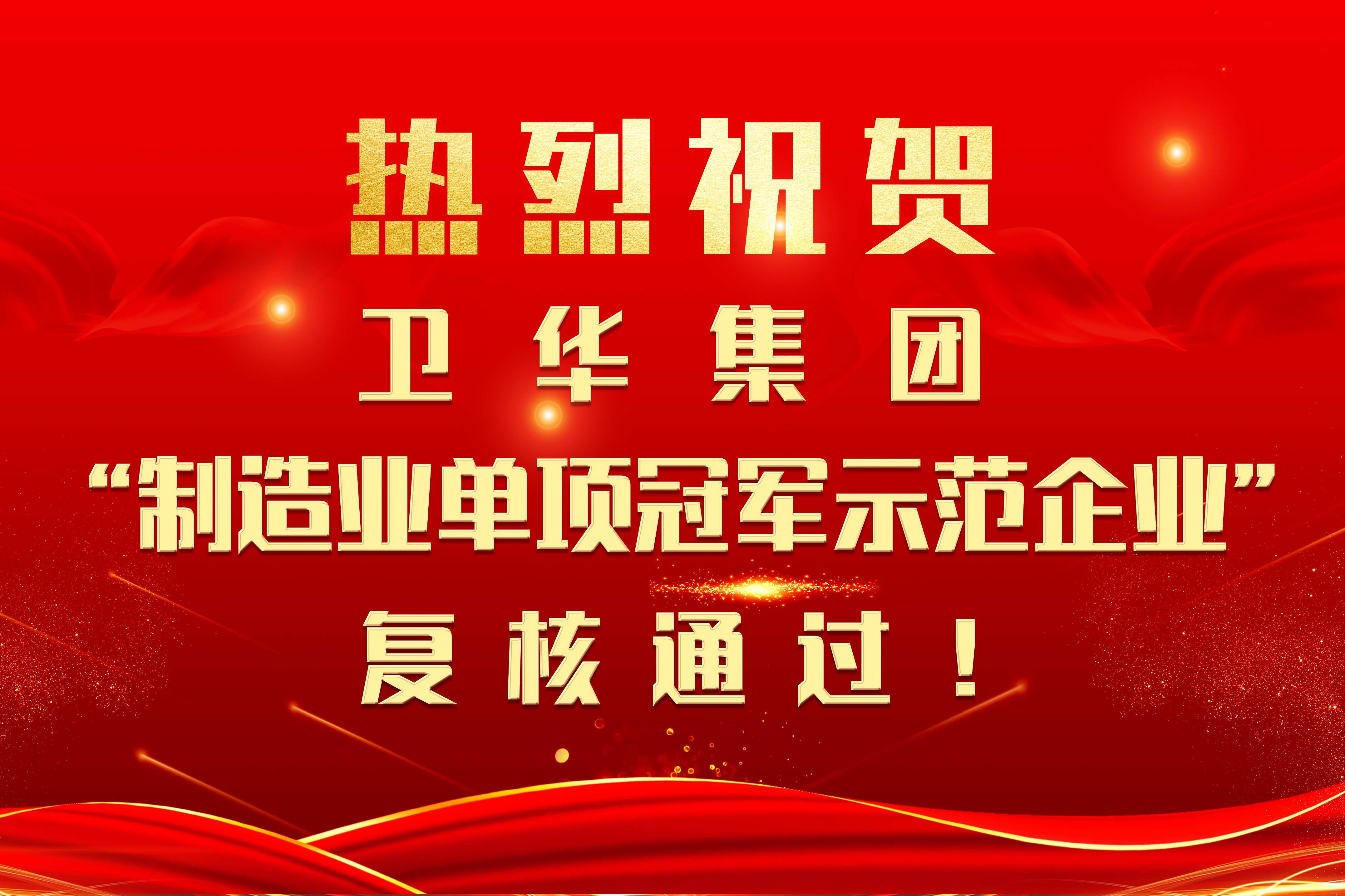 河南卫华集团“制造业单项冠军示范企业”复核通过